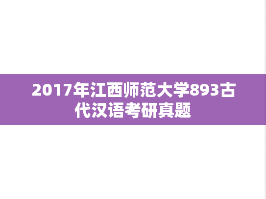 2017年江西师范大学893古代汉语考研真题