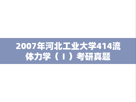 2007年河北工业大学414流体力学（Ⅰ）考研真题