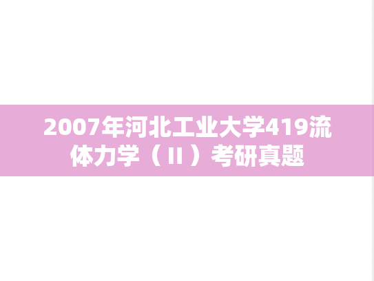 2007年河北工业大学419流体力学（Ⅱ）考研真题