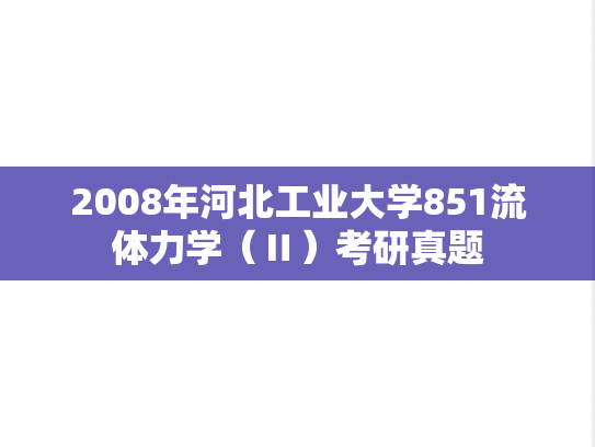 2008年河北工业大学851流体力学（Ⅱ）考研真题