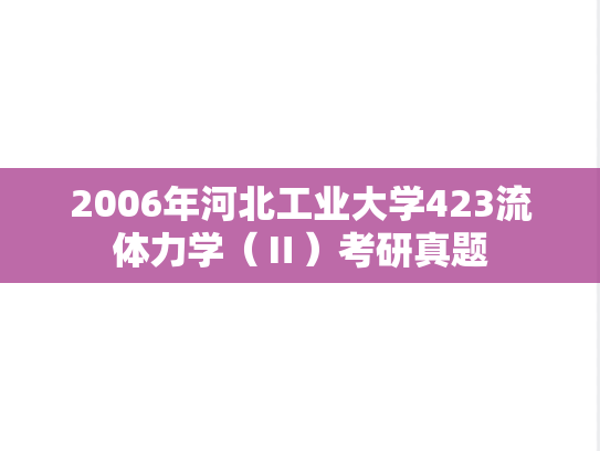 2006年河北工业大学423流体力学（Ⅱ）考研真题