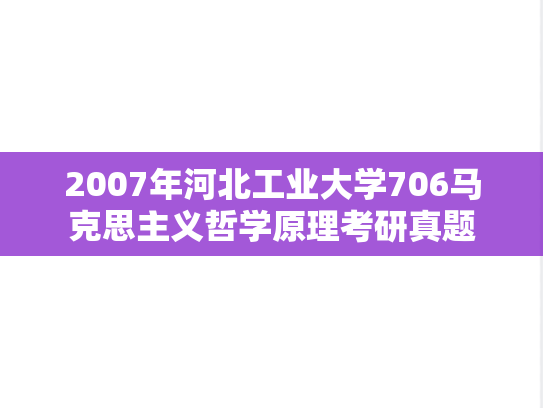2007年河北工业大学706马克思主义哲学原理考研真题