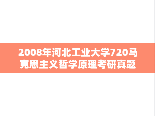 2008年河北工业大学720马克思主义哲学原理考研真题