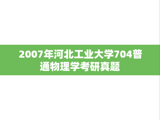 2007年河北工业大学704普通物理学考研真题