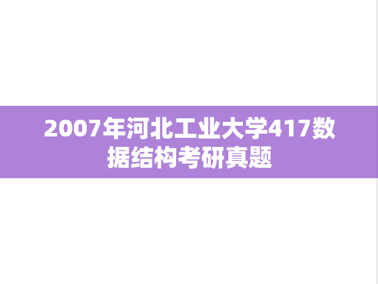 2007年河北工业大学417数据结构考研真题