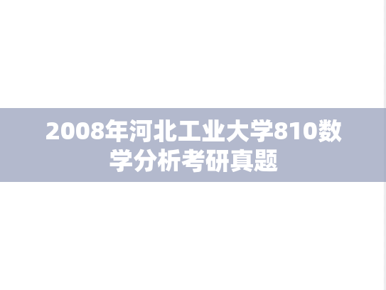 2008年河北工业大学810数学分析考研真题