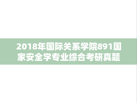 2018年国际关系学院891国家安全学专业综合考研真题