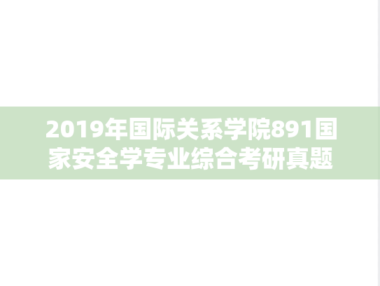2019年国际关系学院891国家安全学专业综合考研真题