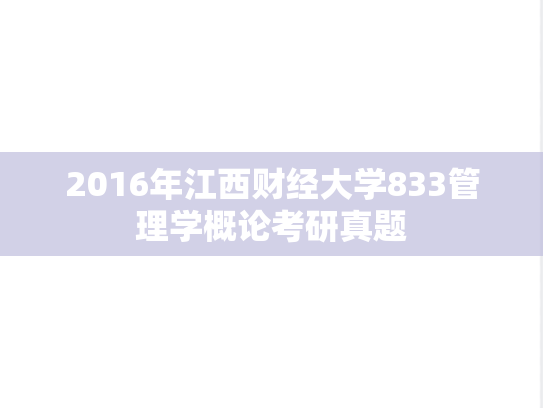2016年江西财经大学833管理学概论考研真题