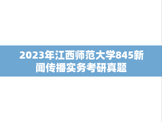 2023年江西师范大学845新闻传播实务考研真题
