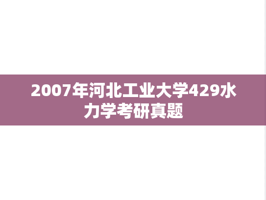 2007年河北工业大学429水力学考研真题