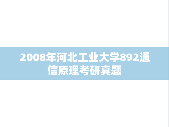 2008年河北工业大学892通信原理考研真题