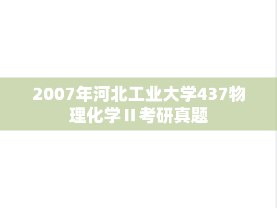 2007年河北工业大学437物理化学Ⅱ考研真题