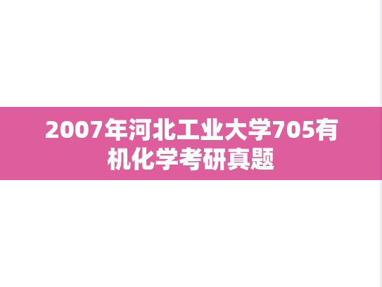 2007年河北工业大学705有机化学考研真题