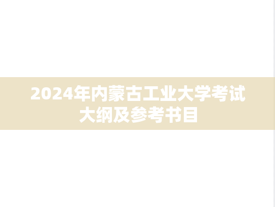 2024年内蒙古工业大学考试大纲及参考书目