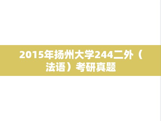 2015年扬州大学244二外（法语）考研真题