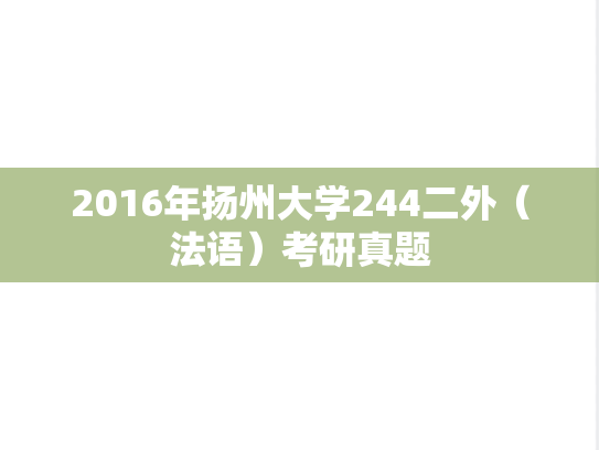 2016年扬州大学244二外（法语）考研真题