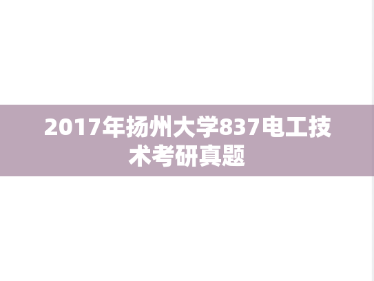 2017年扬州大学837电工技术考研真题