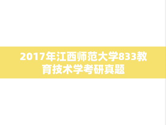 2017年江西师范大学833教育技术学考研真题