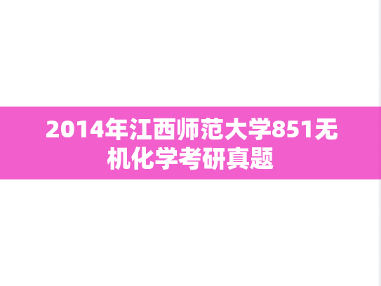 2014年江西师范大学851无机化学考研真题