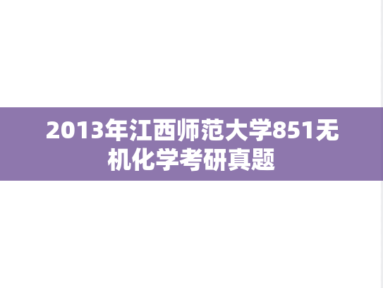 2013年江西师范大学851无机化学考研真题