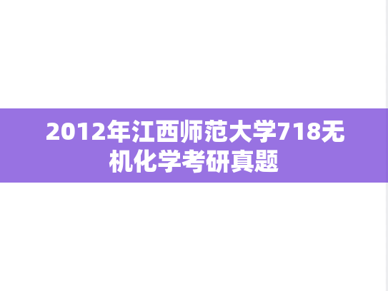 2012年江西师范大学718无机化学考研真题
