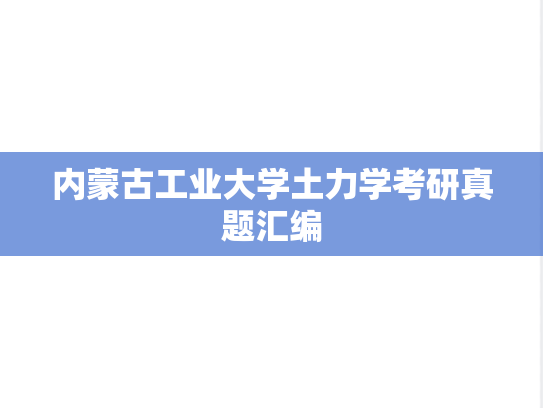 内蒙古工业大学土力学考研真题汇编