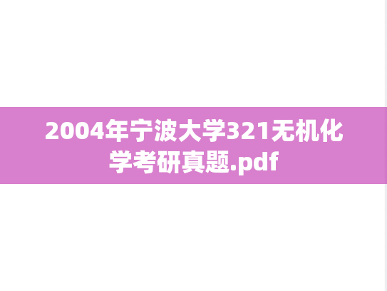 2004年宁波大学321无机化学考研真题.pdf
