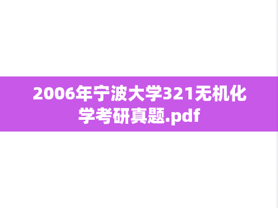 2006年宁波大学321无机化学考研真题.pdf