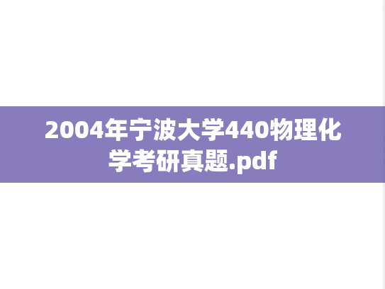 2004年宁波大学440物理化学考研真题.pdf