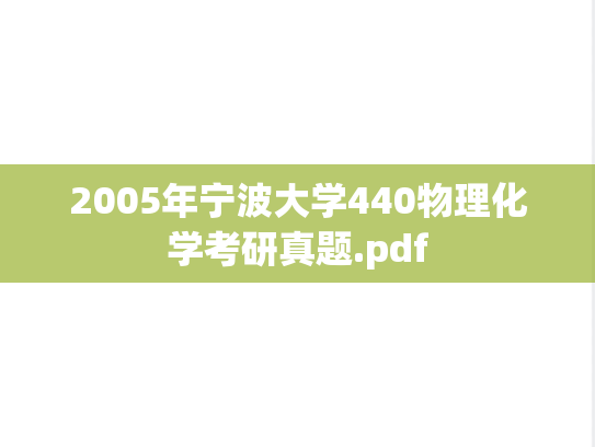 2005年宁波大学440物理化学考研真题.pdf
