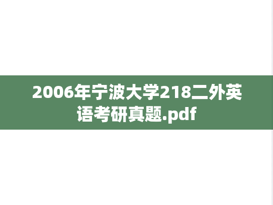 2006年宁波大学218二外英语考研真题.pdf