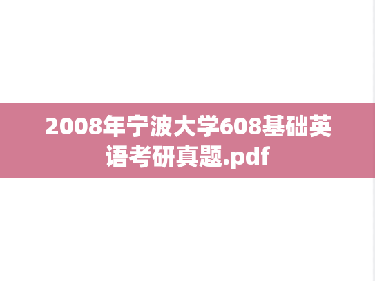 2008年宁波大学608基础英语考研真题.pdf
