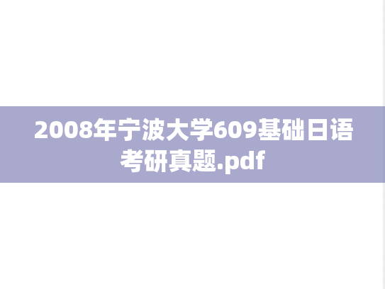 2008年宁波大学609基础日语考研真题.pdf