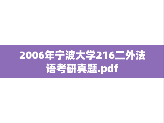 2006年宁波大学216二外法语考研真题.pdf