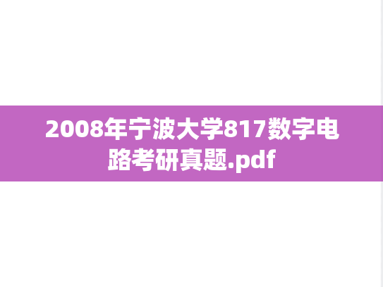 2008年宁波大学817数字电路考研真题.pdf