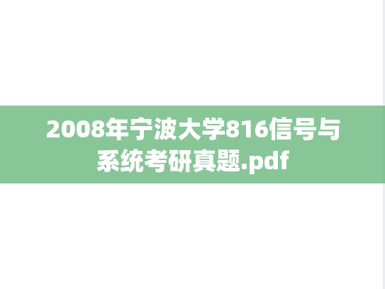2008年宁波大学816信号与系统考研真题.pdf