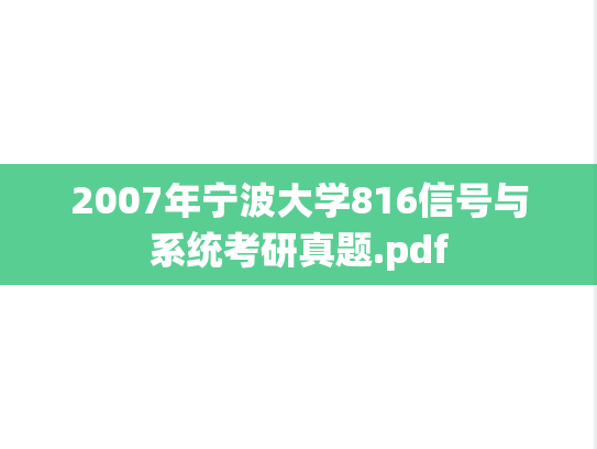 2007年宁波大学816信号与系统考研真题.pdf