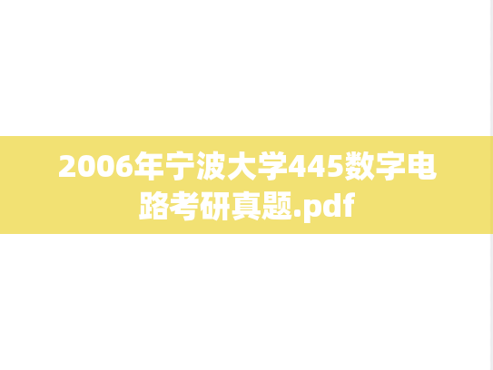 2006年宁波大学445数字电路考研真题.pdf