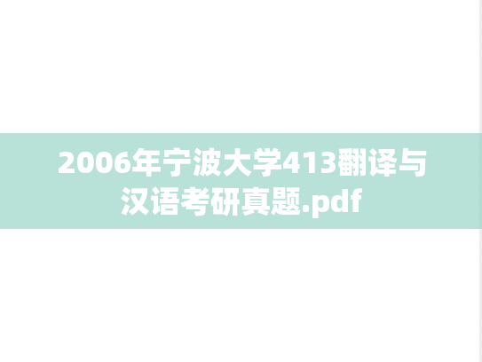 2006年宁波大学413翻译与汉语考研真题.pdf