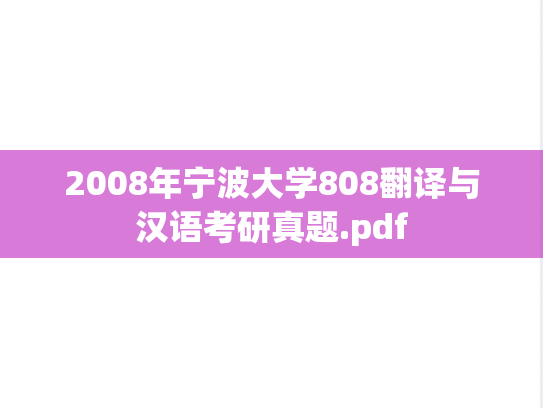 2008年宁波大学808翻译与汉语考研真题.pdf