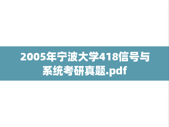2005年宁波大学418信号与系统考研真题.pdf