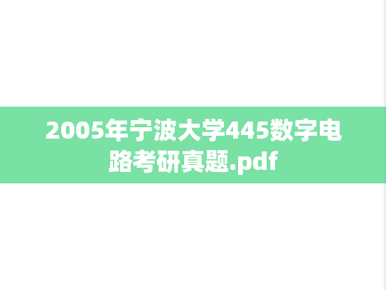 2005年宁波大学445数字电路考研真题.pdf