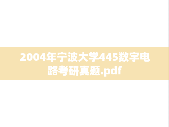 2004年宁波大学445数字电路考研真题.pdf