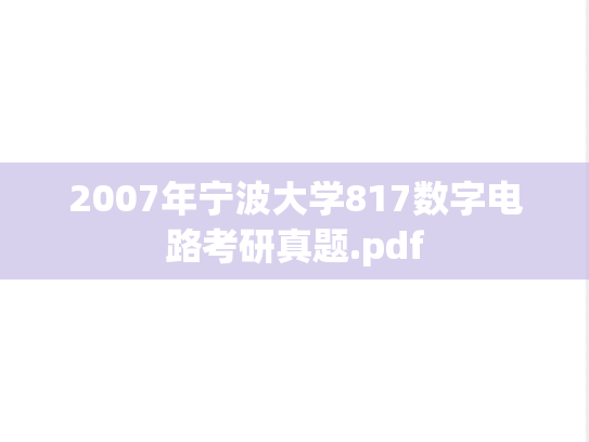 2007年宁波大学817数字电路考研真题.pdf