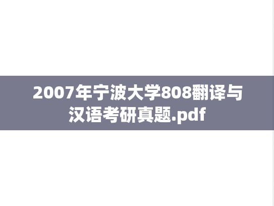2007年宁波大学808翻译与汉语考研真题.pdf