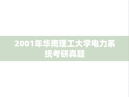 2001年华南理工大学电力系统考研真题