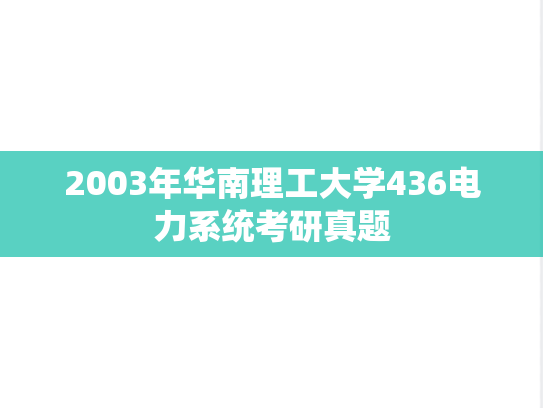 2003年华南理工大学436电力系统考研真题