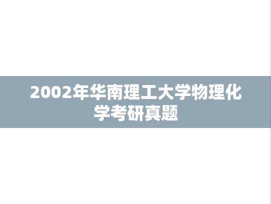 2002年华南理工大学物理化学考研真题