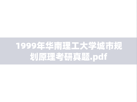 1999年华南理工大学城市规划原理考研真题.pdf
